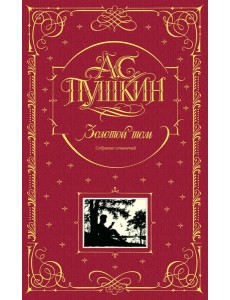 Золотой том. Собрание сочинений