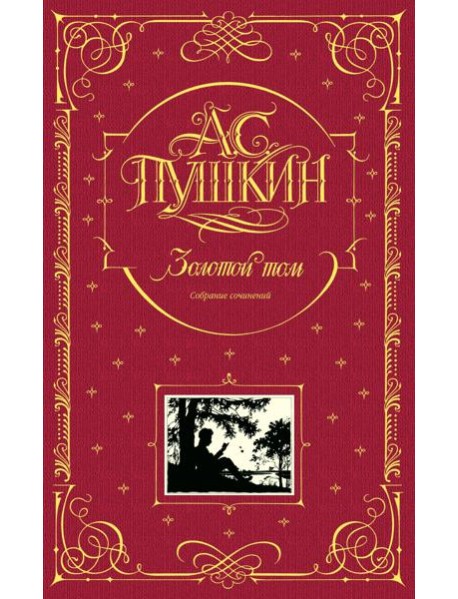 Золотой том. Собрание сочинений