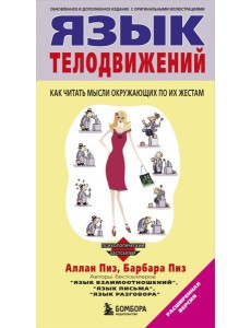 Язык телодвижений Язык телодвижений