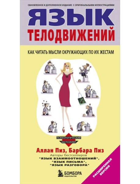 Язык телодвижений