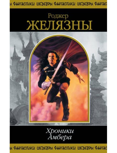 Хроники Амбера. Т. 1: фантастичесие романы