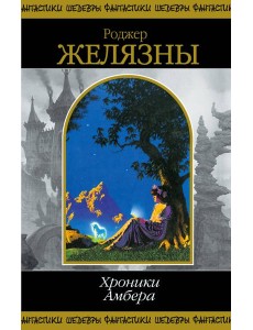 Хроники Амбера. Том 2 Хроники Амбера. Том 2