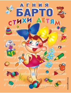 Стихи детям (девочка) (ил. В. Трубицына) Стихи детям (девочка) (ил. В. Трубицына)