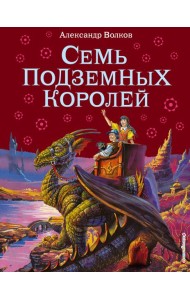 Семь подземных королей