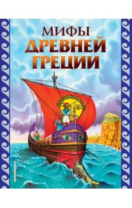 Мифы Древней Греции (ил. Г. Мацыгина)