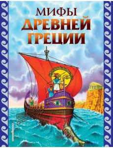 Мифы Древней Греции (ил. Г. Мацыгина)