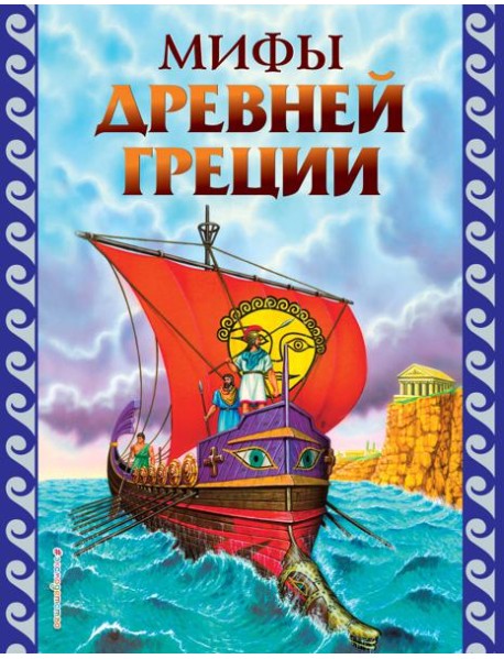 Мифы Древней Греции (ил. Г. Мацыгина)