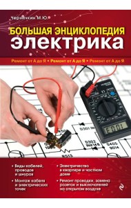 Большая энциклопедия электрика