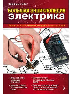 Большая энциклопедия электрика