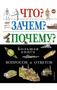 Что? Зачем? Почему? Большая книга вопросов и ответов