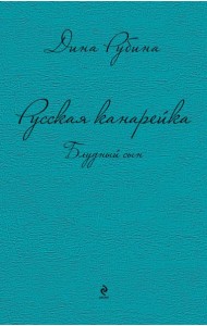 Русская канарейка. Блудный сын: роман