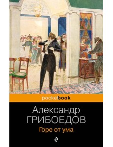Горе от ума Горе от ума