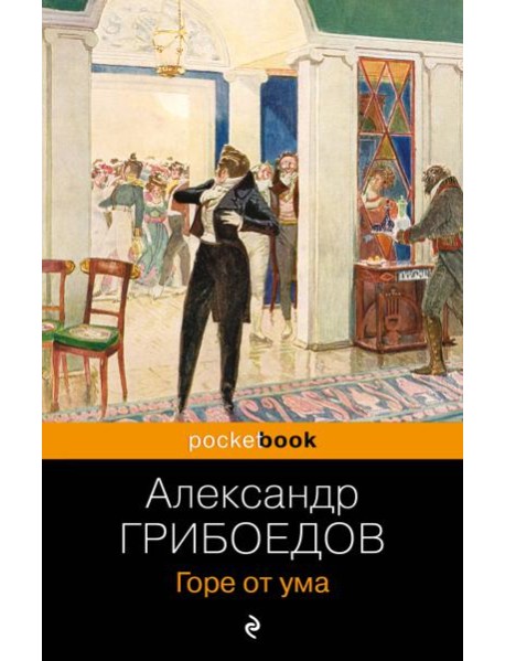 Горе от ума