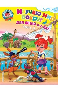 Изучаю мир вокруг: для детей 6-7 лет. Ч. 2