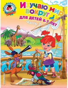 Изучаю мир вокруг: для детей 6-7 лет. Ч. 2
