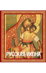 Русская икона [книга в футляре]