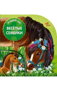 Угадай-ка! Веселые семейки