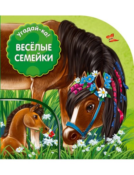 Угадай-ка! Веселые семейки