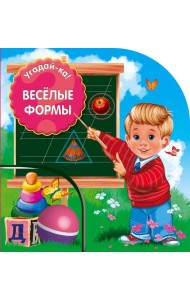 Веселые формы