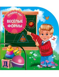 Веселые формы