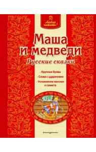 Маша и медведи. Русские сказки