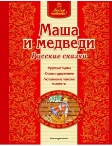 Маша и медведи. Русские сказки
