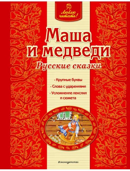 Маша и медведи. Русские сказки