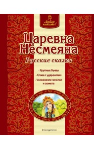 Царевна Несмеяна. Русские сказки