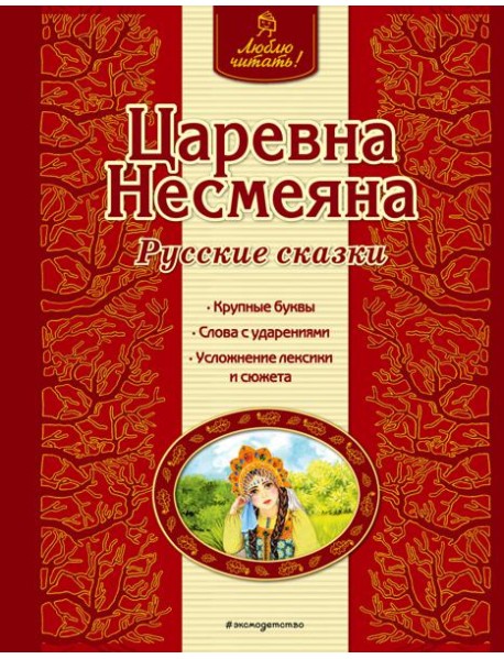 Царевна Несмеяна. Русские сказки