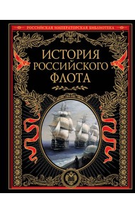 История российского флота: История