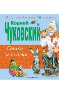 Стихи и сказки