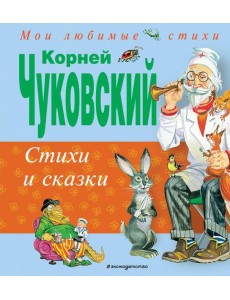 Стихи и сказки Стихи и сказки