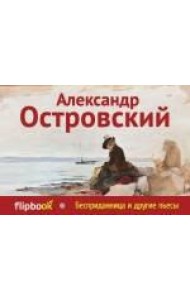 Бесприданница и другие пьесы