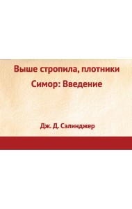 Выше стропила, плотники. Симор: введение