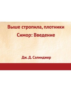Выше стропила, плотники. Симор: введение Выше стропила, плотники. Симор: введение