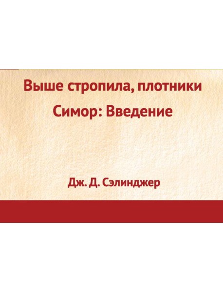 Выше стропила, плотники. Симор: введение