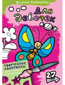 Для девочек. Раскраски