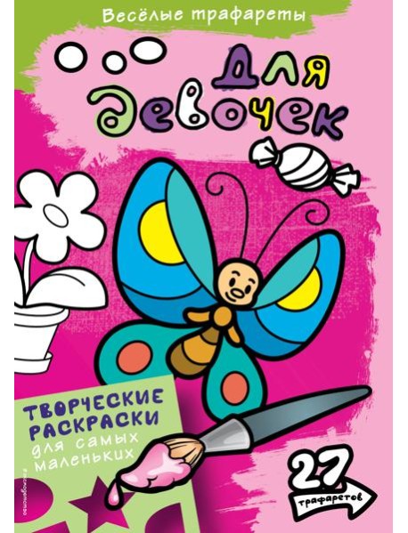 Для девочек. Раскраски
