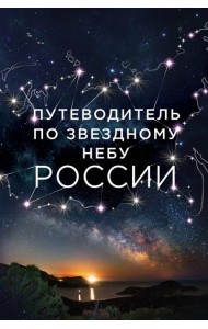 Путеводитель по звездному небу России