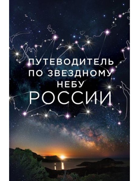 Путеводитель по звездному небу России