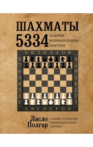 Шахматы. 5334 задачи, комбинации и партии