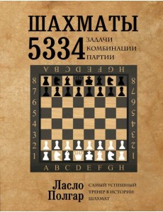 Шахматы. 5334 задачи, комбинации и партии Шахматы. 5334 задачи, комбинации и партии