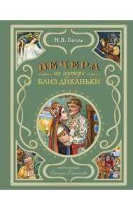 Вечера на хуторе близ Диканьки