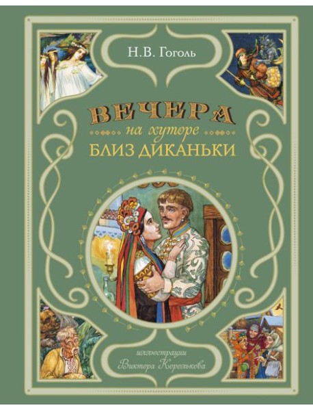 Вечера на хуторе близ Диканьки
