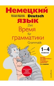 Немецкий язык: время грамматики. Пособие для эффективного изучения и тренировки грамматики для младших школьников. 3-е издание