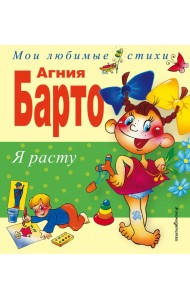 Я расту. Стихи
