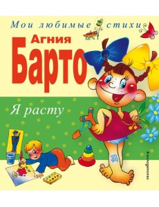 Я расту. Стихи Я расту. Стихи
