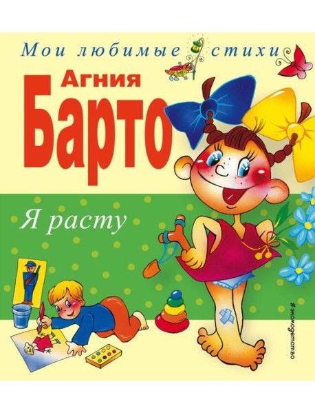 Я расту. Стихи