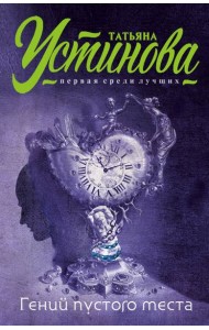 Гений пустого места