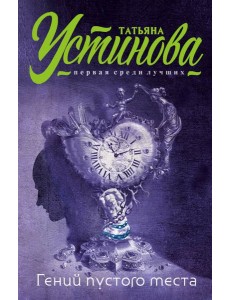 Гений пустого места